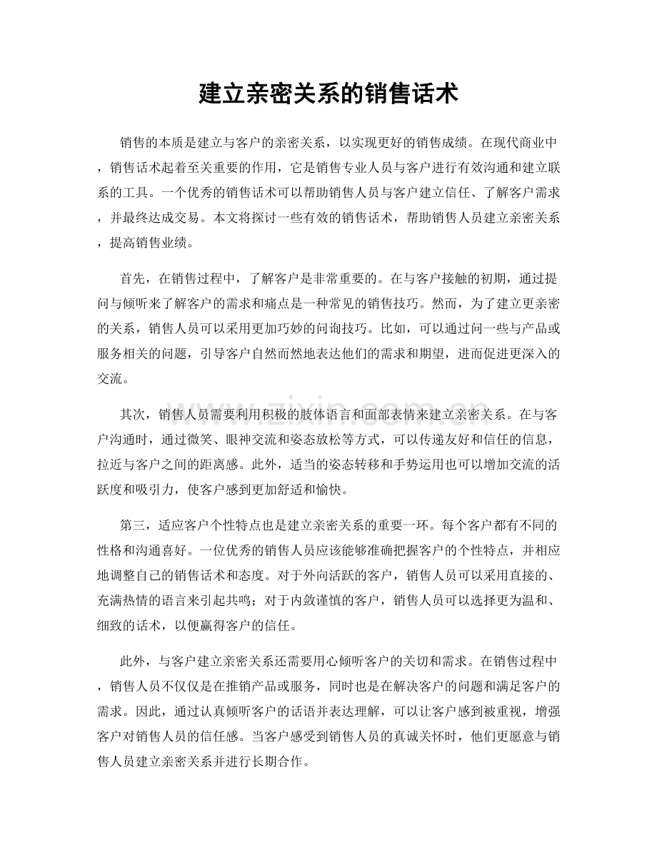 建立亲密关系的销售话术.docx_第1页