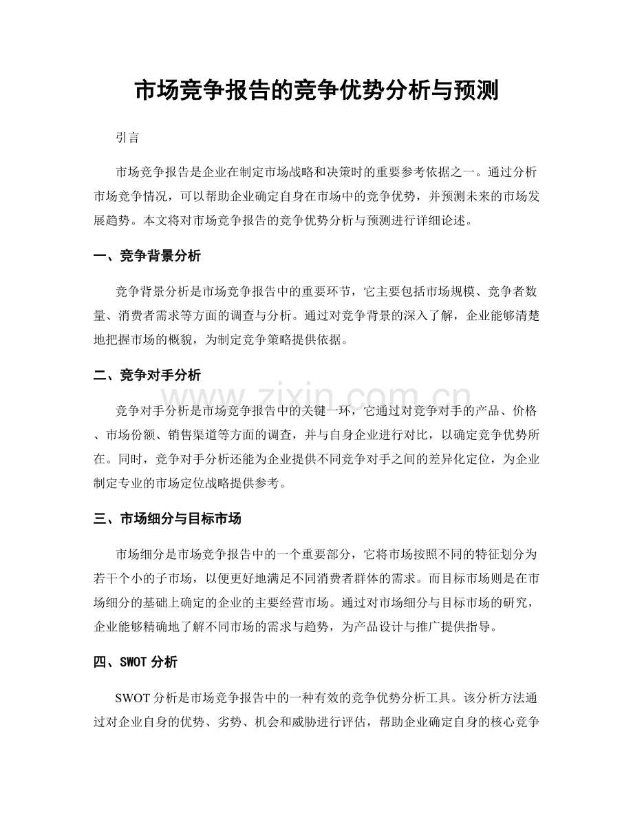 市场竞争报告的竞争优势分析与预测.docx_第1页