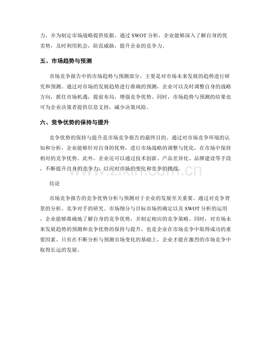 市场竞争报告的竞争优势分析与预测.docx_第2页