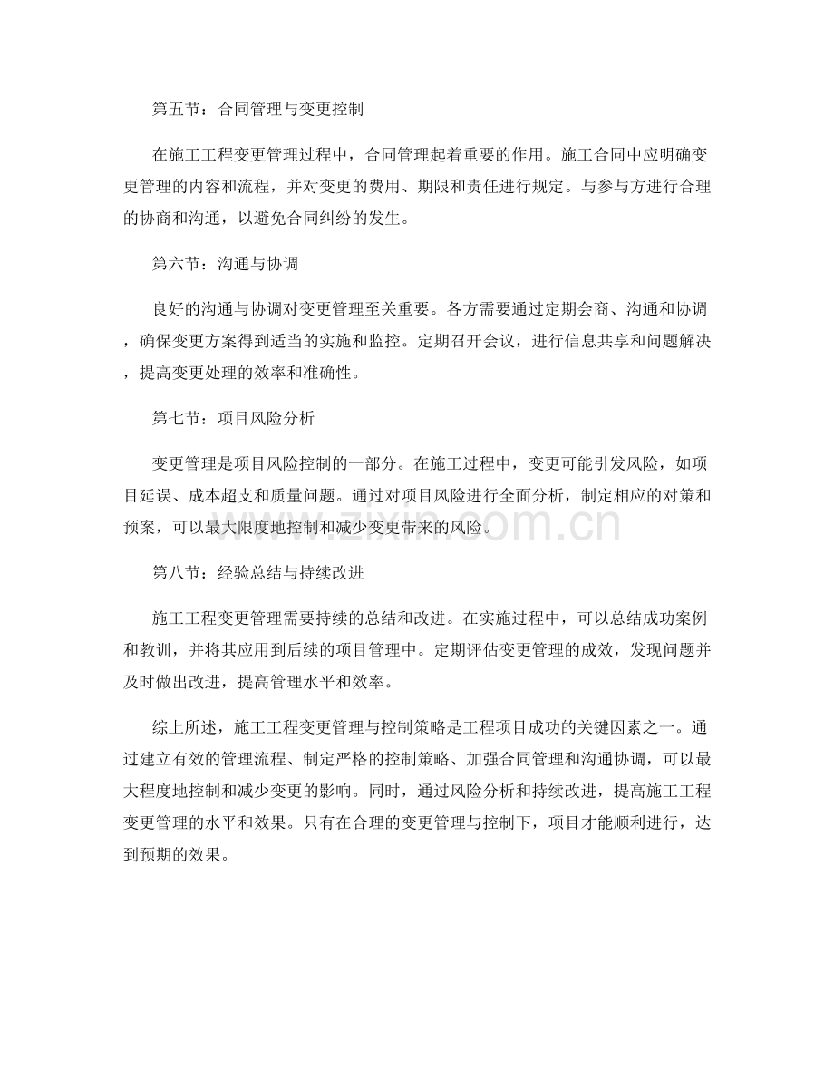 施工工程变更管理与控制策略.docx_第2页