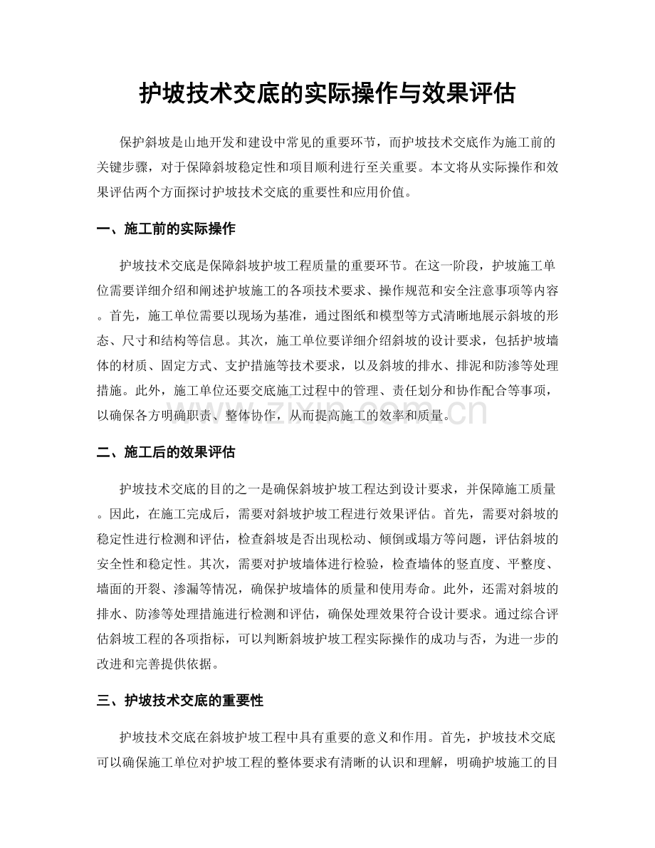 护坡技术交底的实际操作与效果评估.docx_第1页