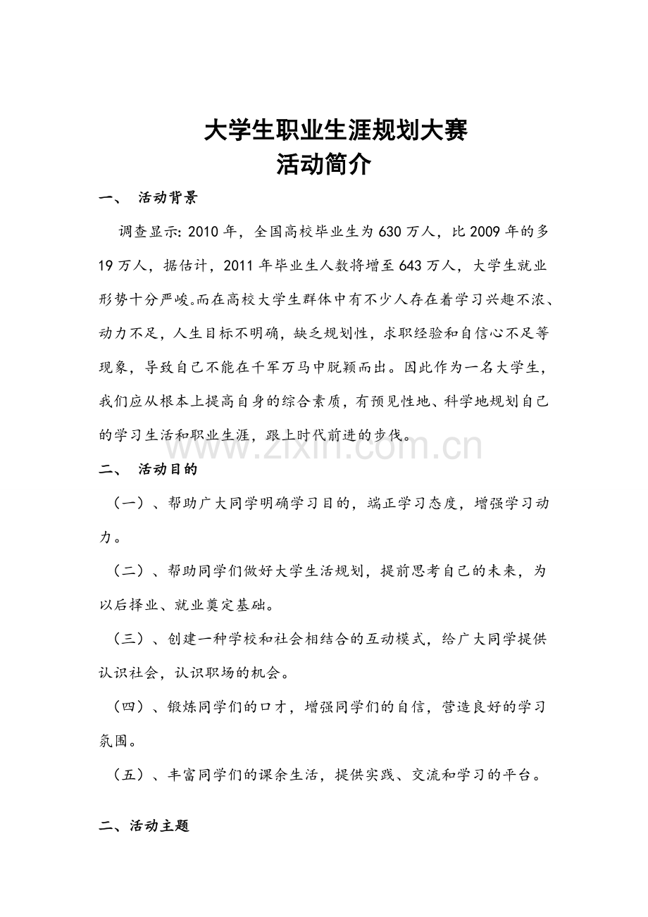 大学生职业生涯规划大赛策划书(终结版).doc_第3页