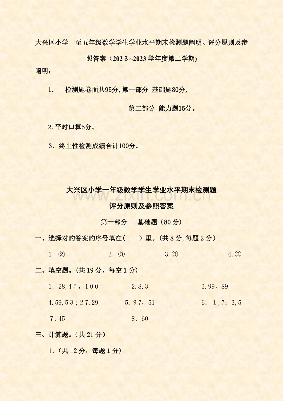 2023年大兴区小学一至五年级数学学生学业水平期末检测题说明.doc_第1页