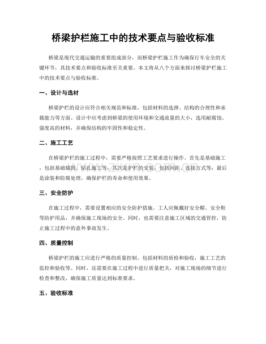 桥梁护栏施工中的技术要点与验收标准.docx_第1页