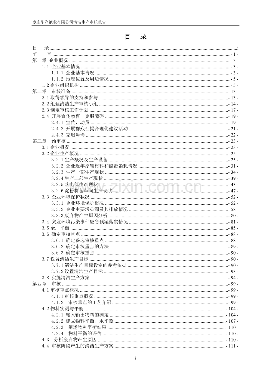 华润纸业有限公司清洁生产审核报告.doc_第3页