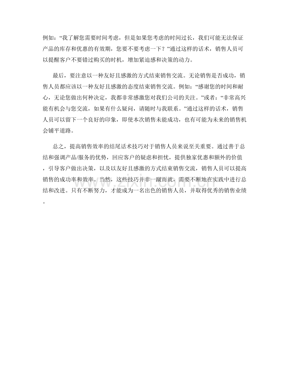 提高销售效率的结尾话术技巧.docx_第2页