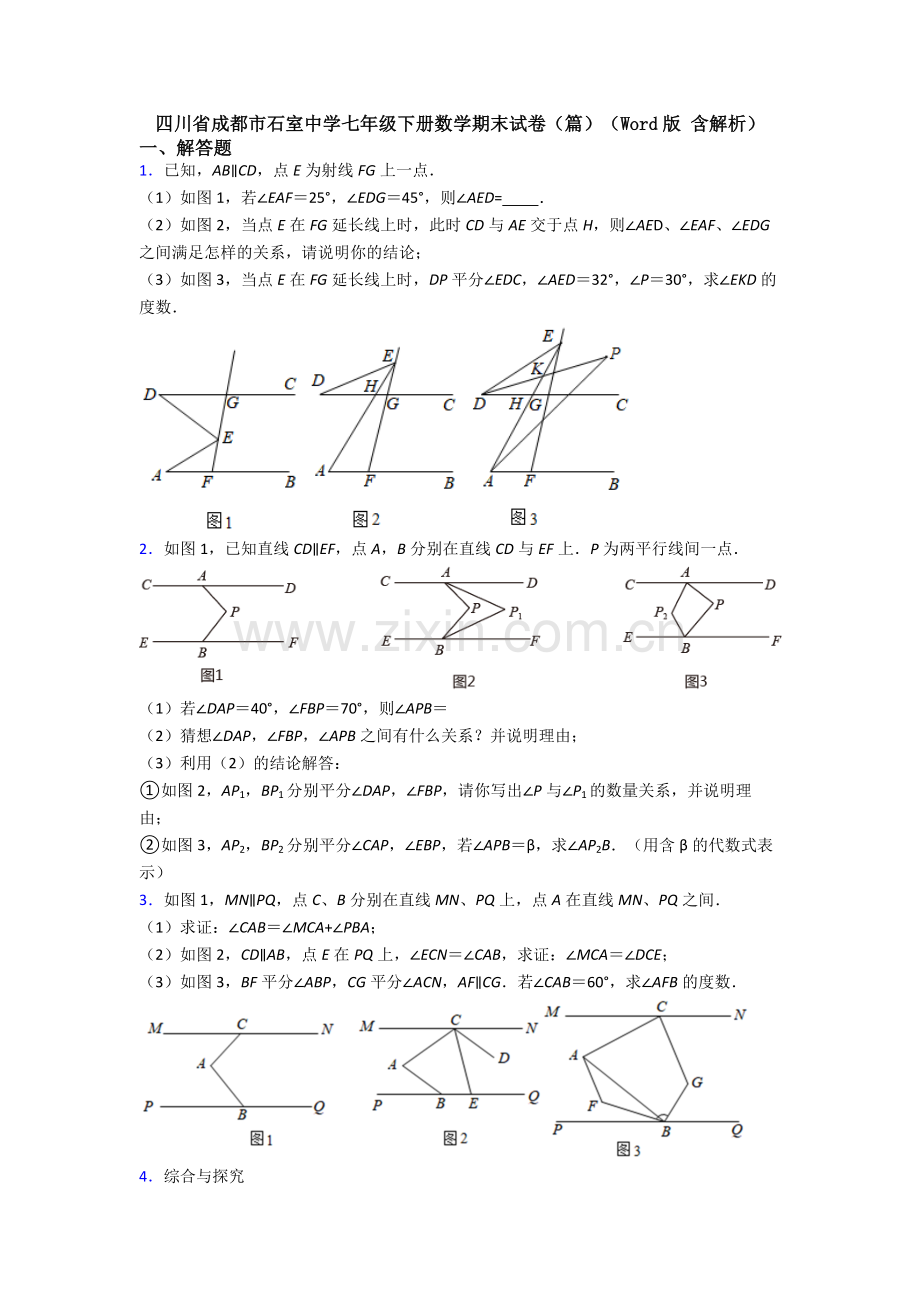 四川省成都市石室中学七年级下册数学期末试卷(篇)(Word版-含解析).doc_第1页