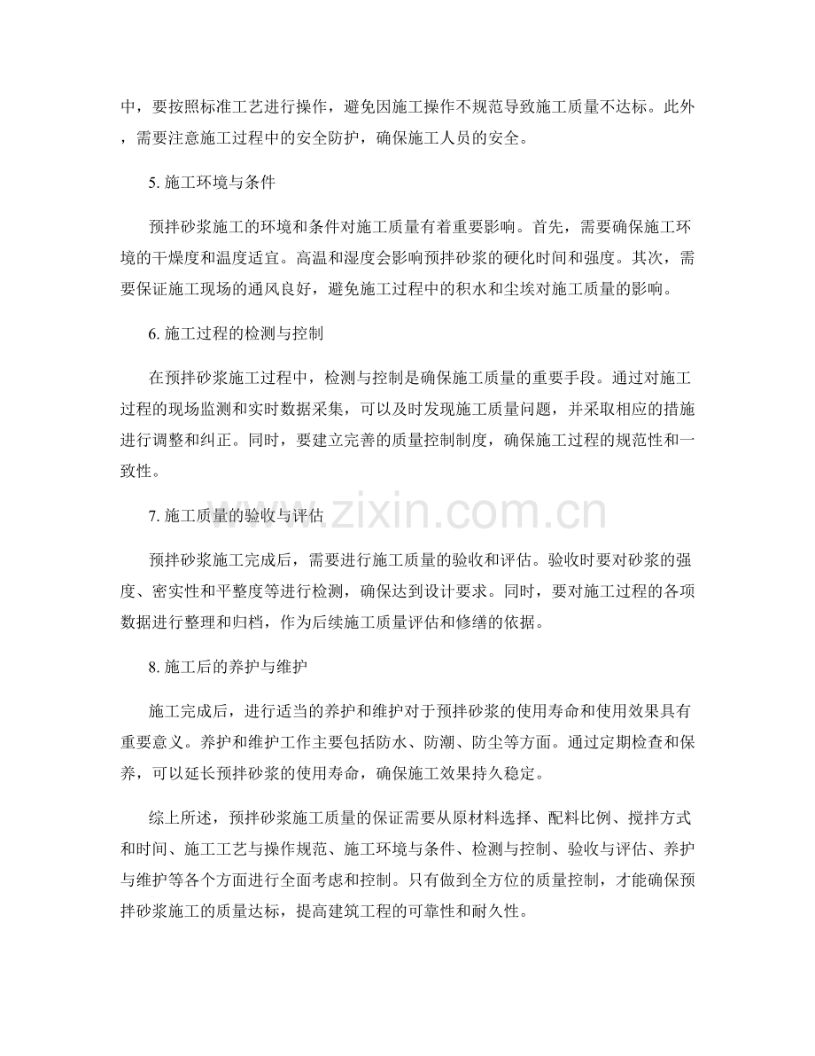 预拌砂浆施工与质量控制要点.docx_第2页