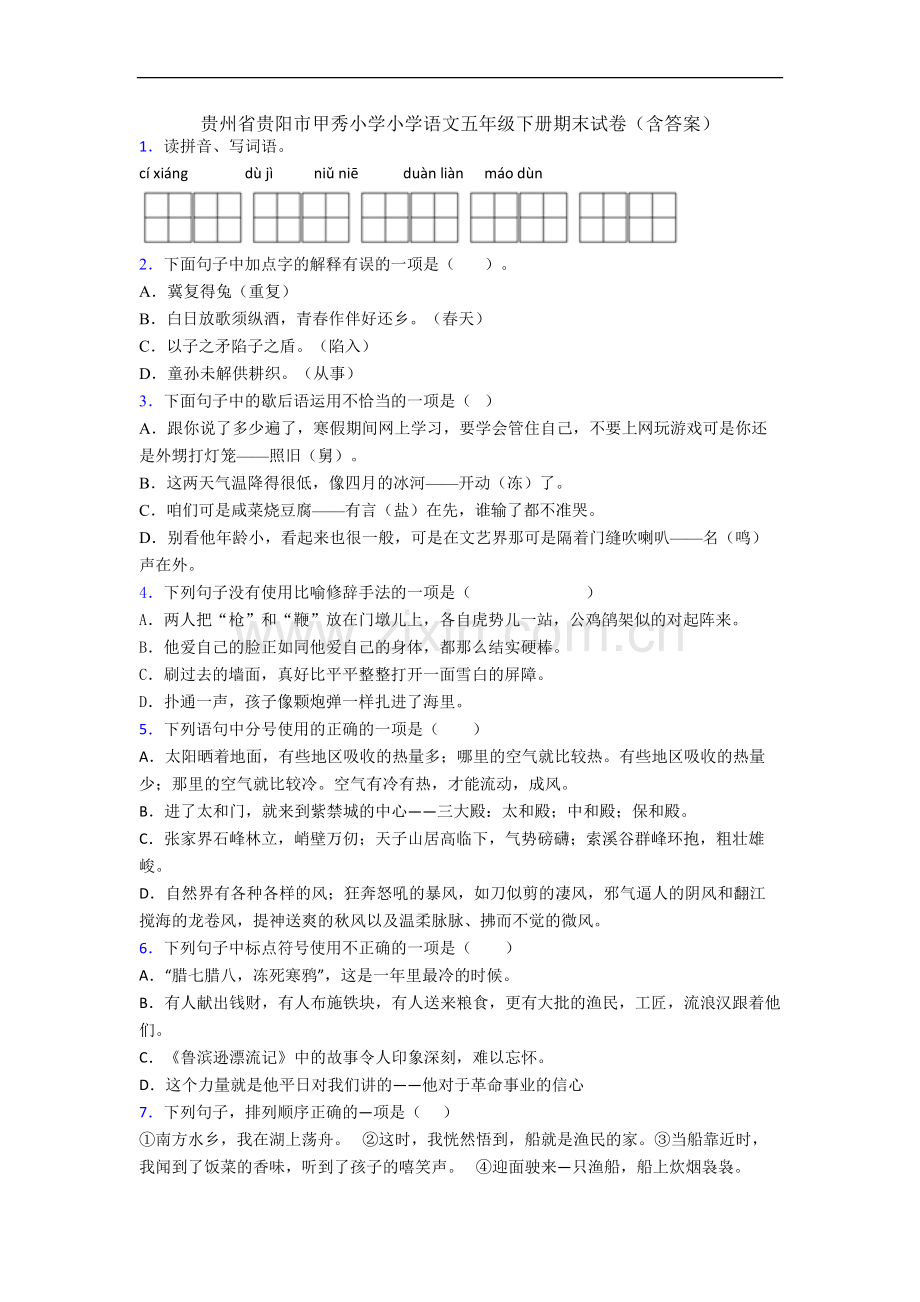 贵州省贵阳市甲秀小学小学语文五年级下册期末试卷(含答案).docx_第1页