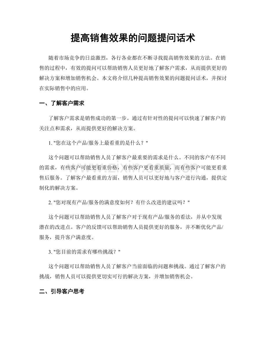 提高销售效果的问题提问话术.docx_第1页