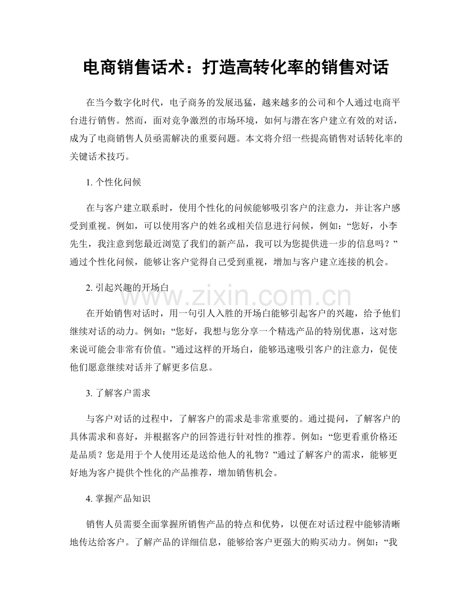 电商销售话术：打造高转化率的销售对话.docx_第1页