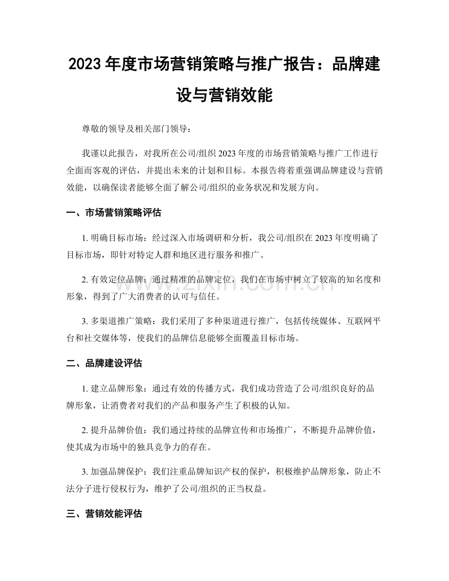 2023年度市场营销策略与推广报告：品牌建设与营销效能.docx_第1页