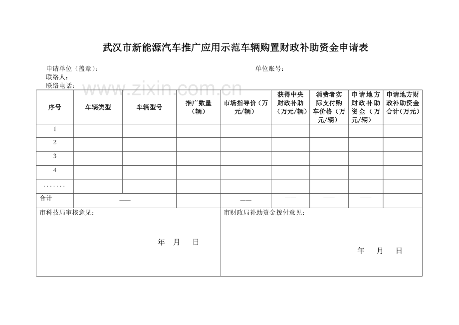 武汉市新能源汽车单位和个人补贴流程图及申请表.doc_第3页