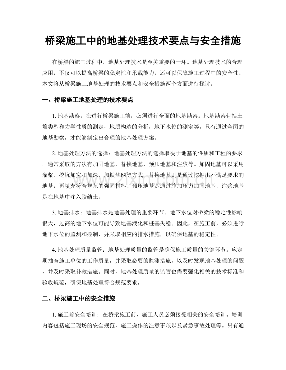 桥梁施工中的地基处理技术要点与安全措施.docx_第1页