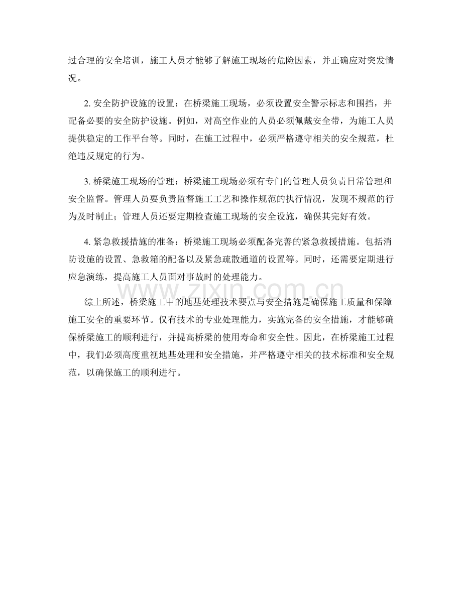 桥梁施工中的地基处理技术要点与安全措施.docx_第2页