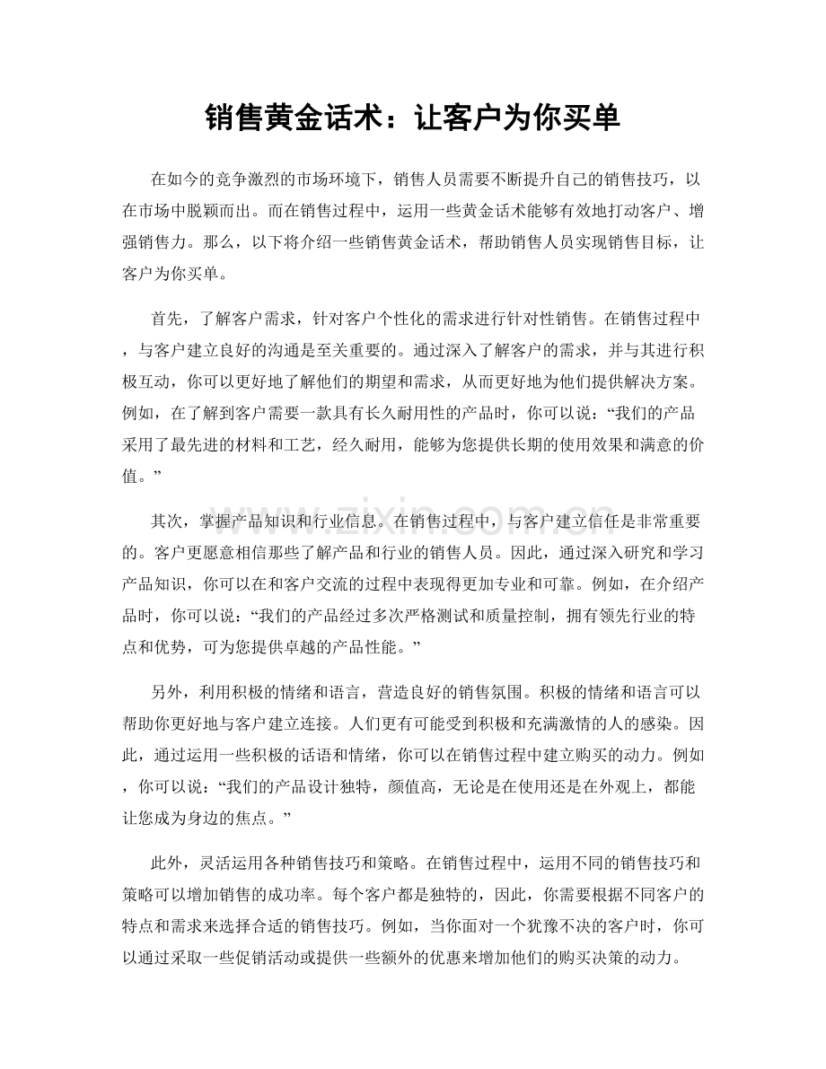 销售黄金话术：让客户为你买单.docx_第1页