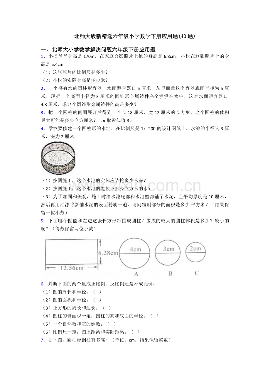 北师大版新六年级小学数学下册应用题(40题).doc_第1页