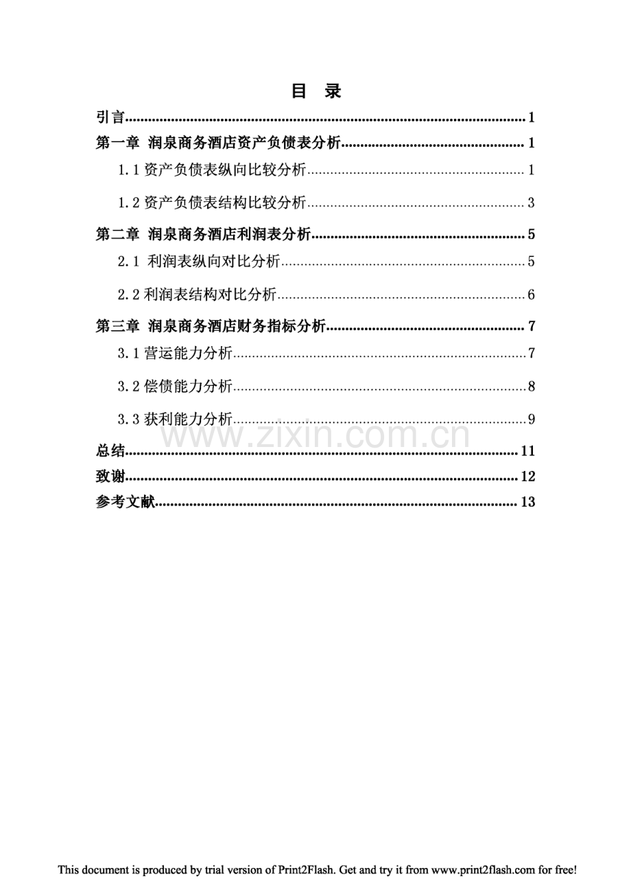 润泉商务酒店财务报表分析.pdf_第2页