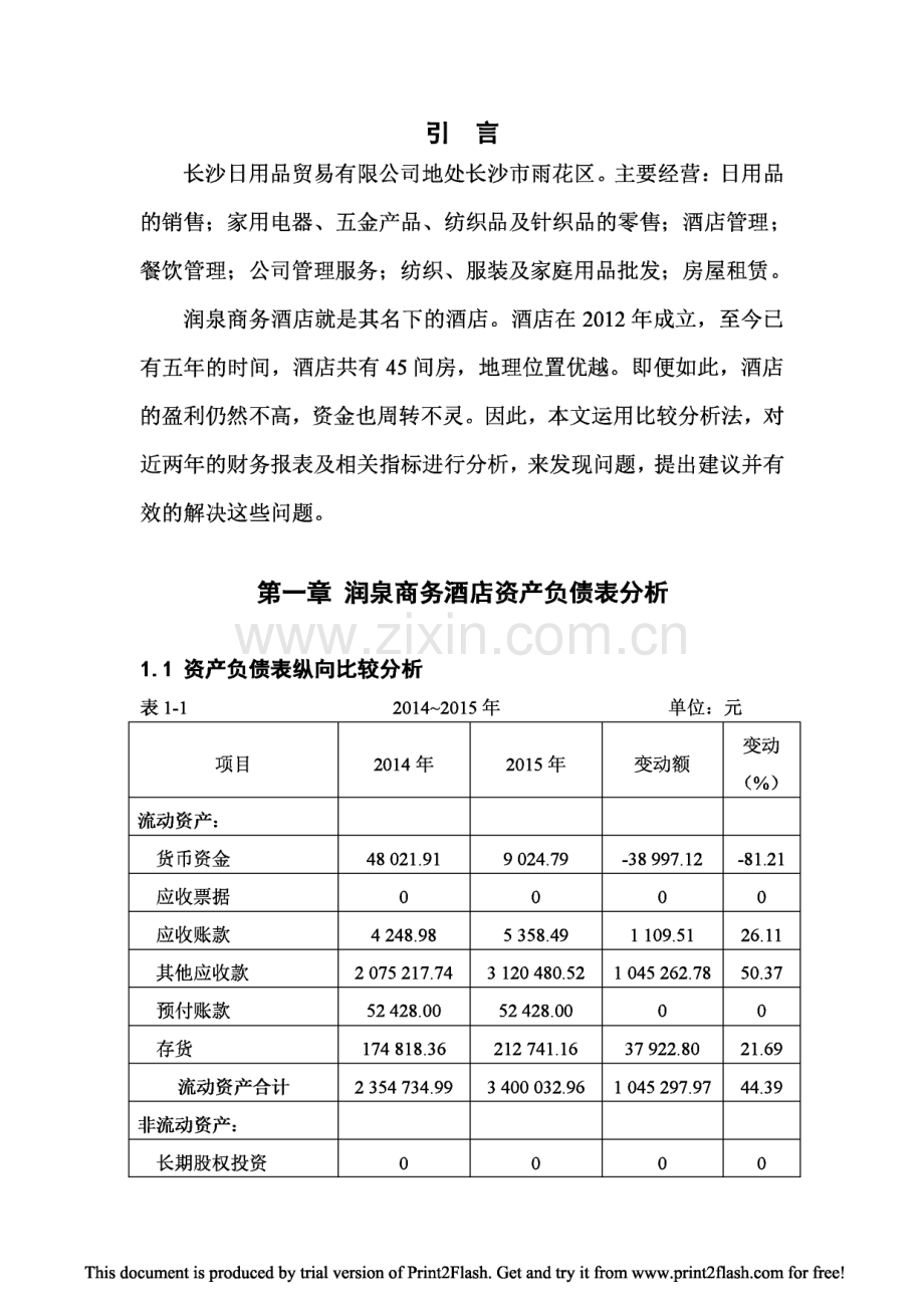 润泉商务酒店财务报表分析.pdf_第3页