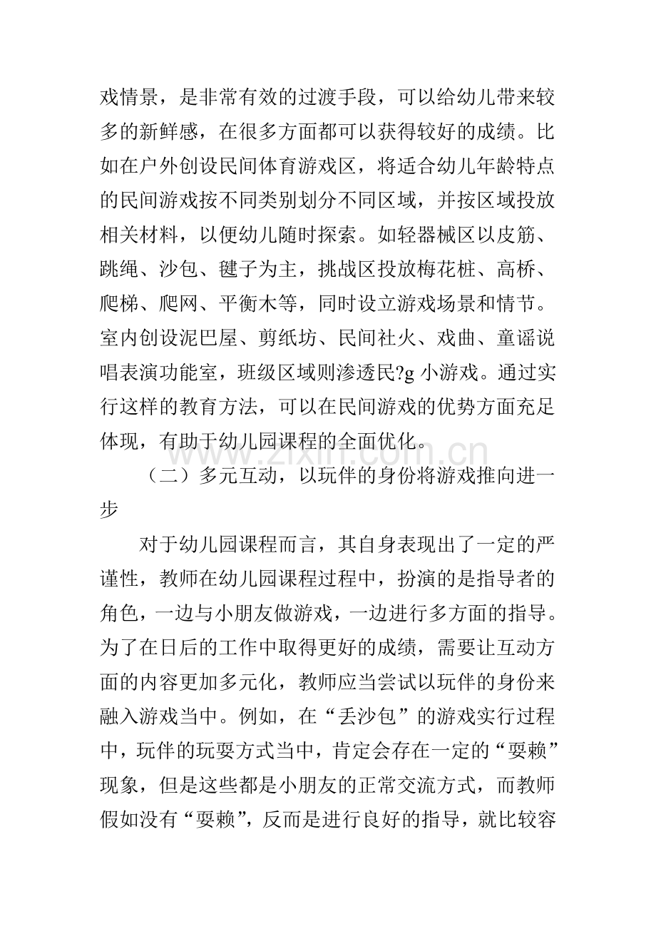 民间游戏在幼儿园课程实施中的个案研究.doc_第3页