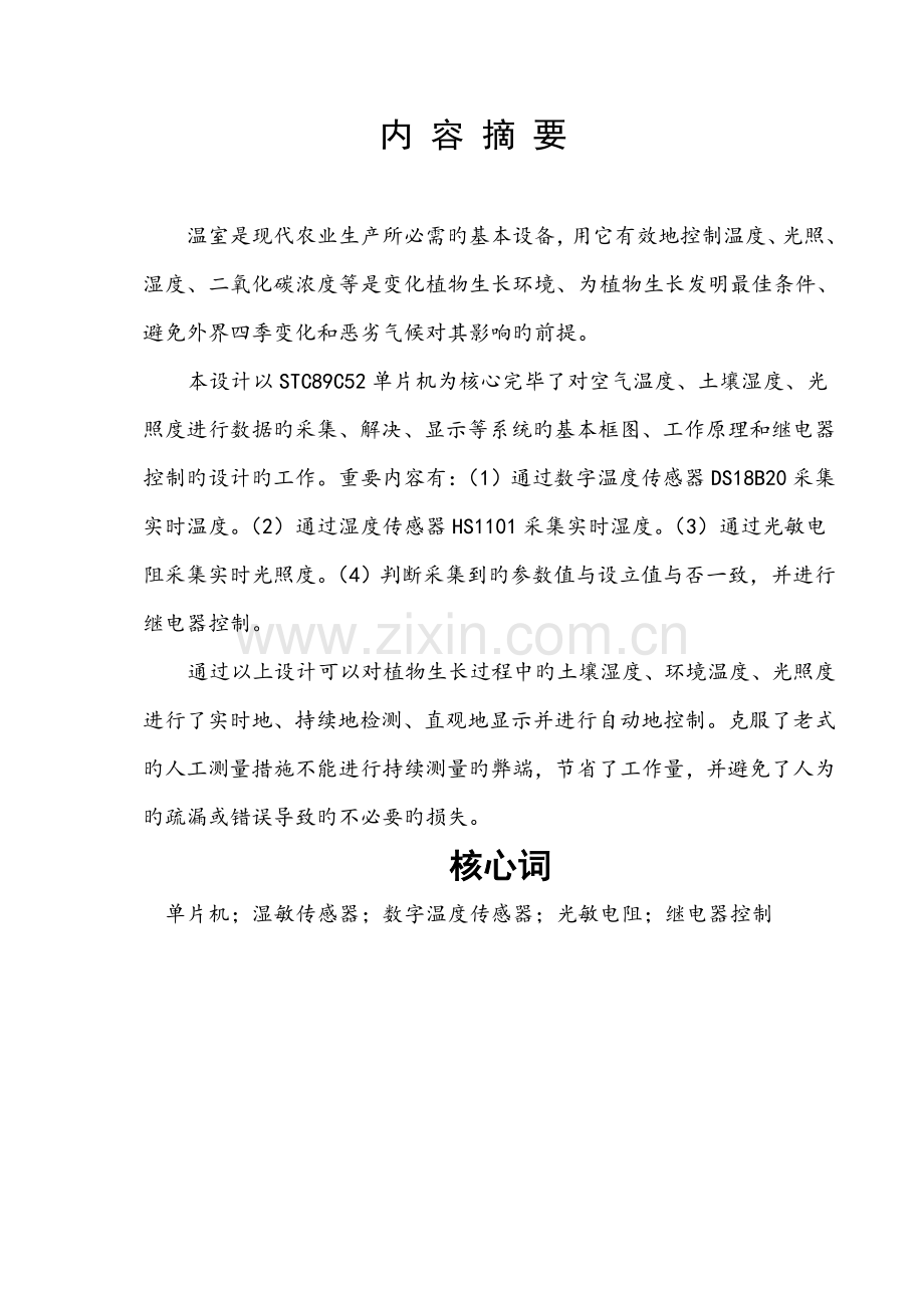 毕业设计之基于单片机的温室大棚自动控制系统.doc_第2页