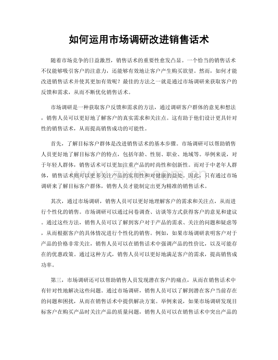 如何运用市场调研改进销售话术.docx_第1页