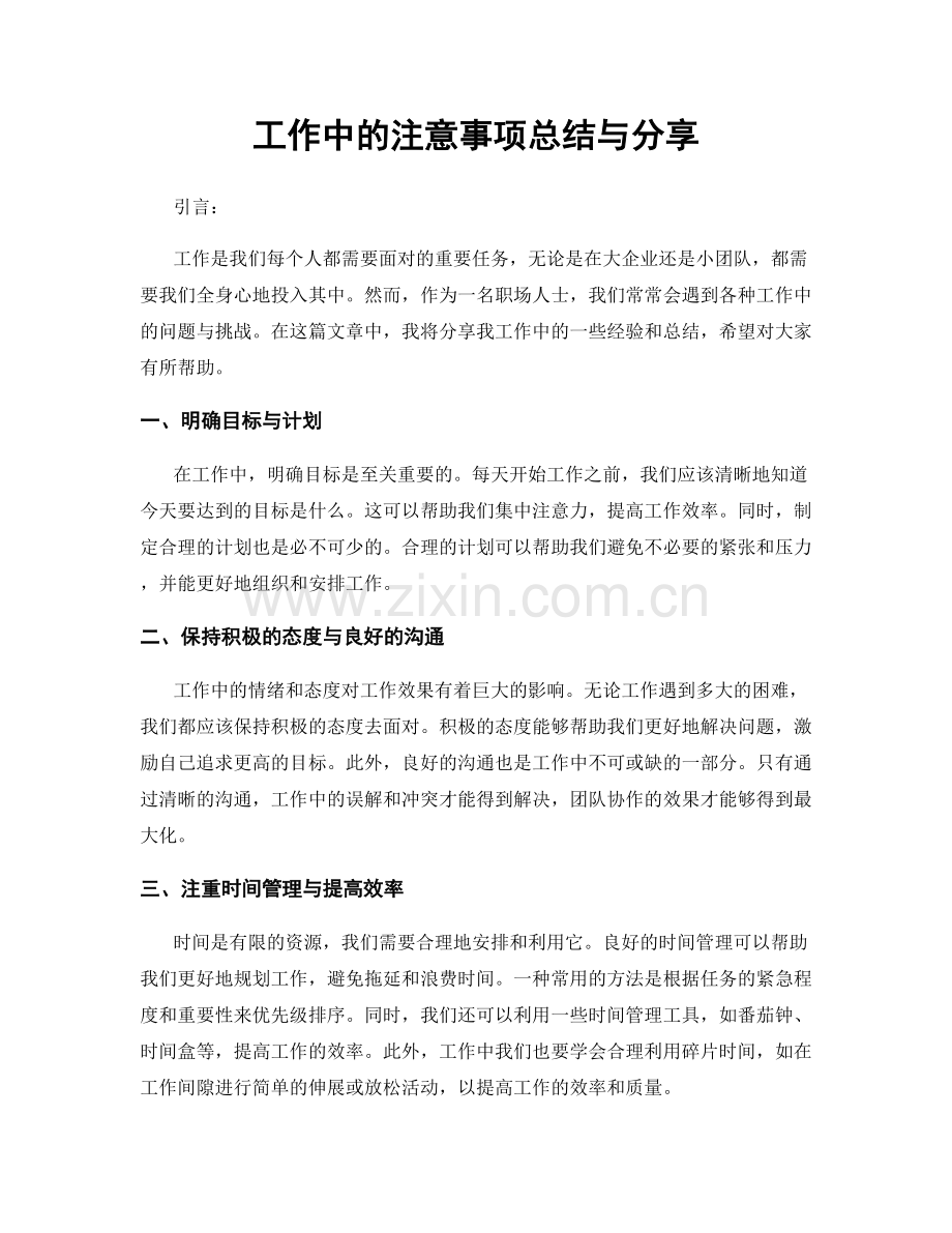 工作中的注意事项总结与分享.docx_第1页