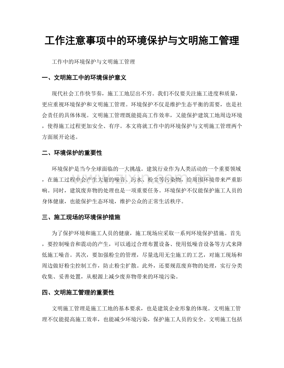 工作注意事项中的环境保护与文明施工管理.docx_第1页