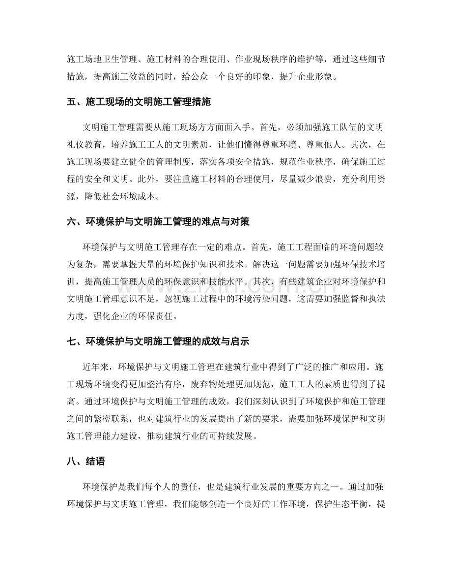 工作注意事项中的环境保护与文明施工管理.docx_第2页