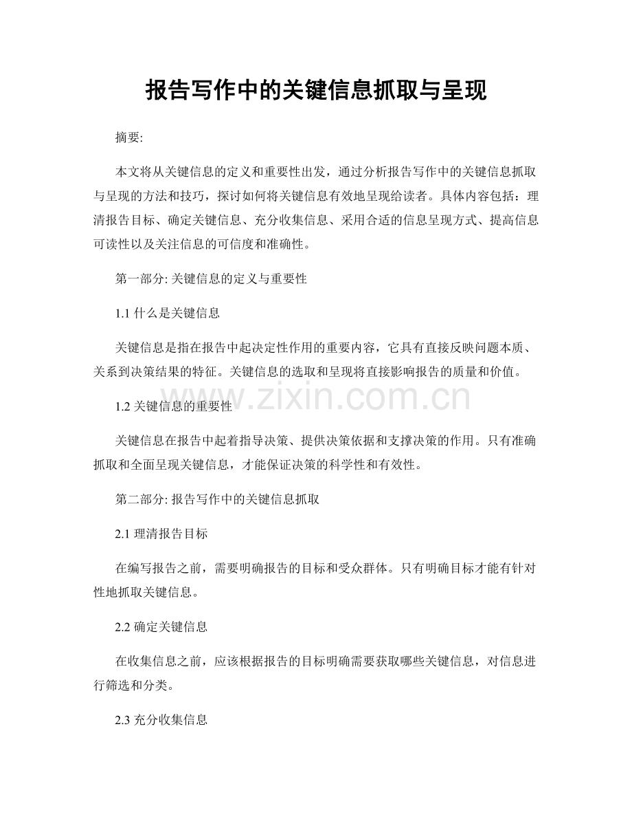 报告写作中的关键信息抓取与呈现.docx_第1页