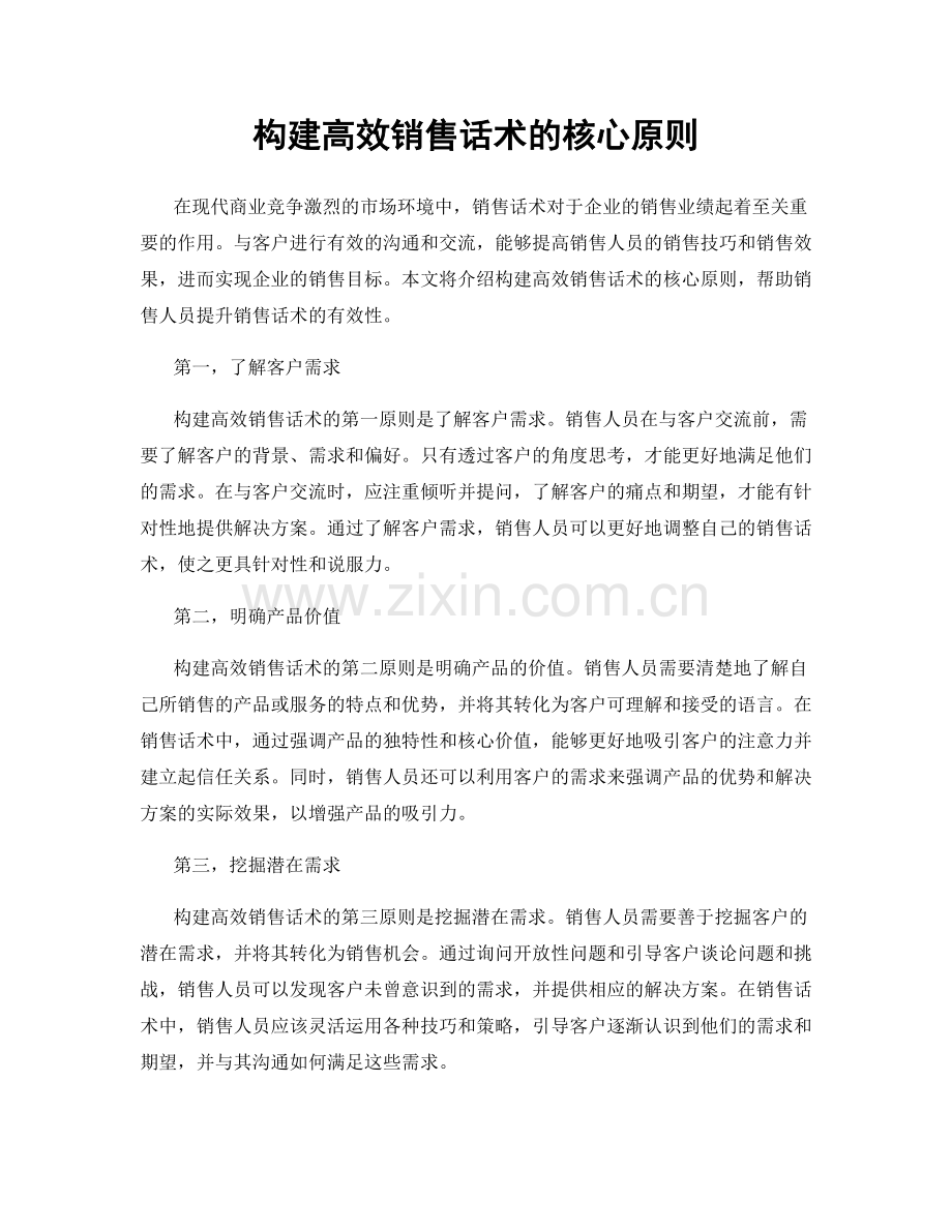 构建高效销售话术的核心原则.docx_第1页