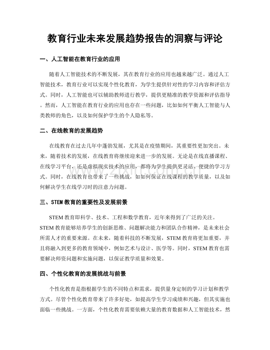 教育行业未来发展趋势报告的洞察与评论.docx_第1页