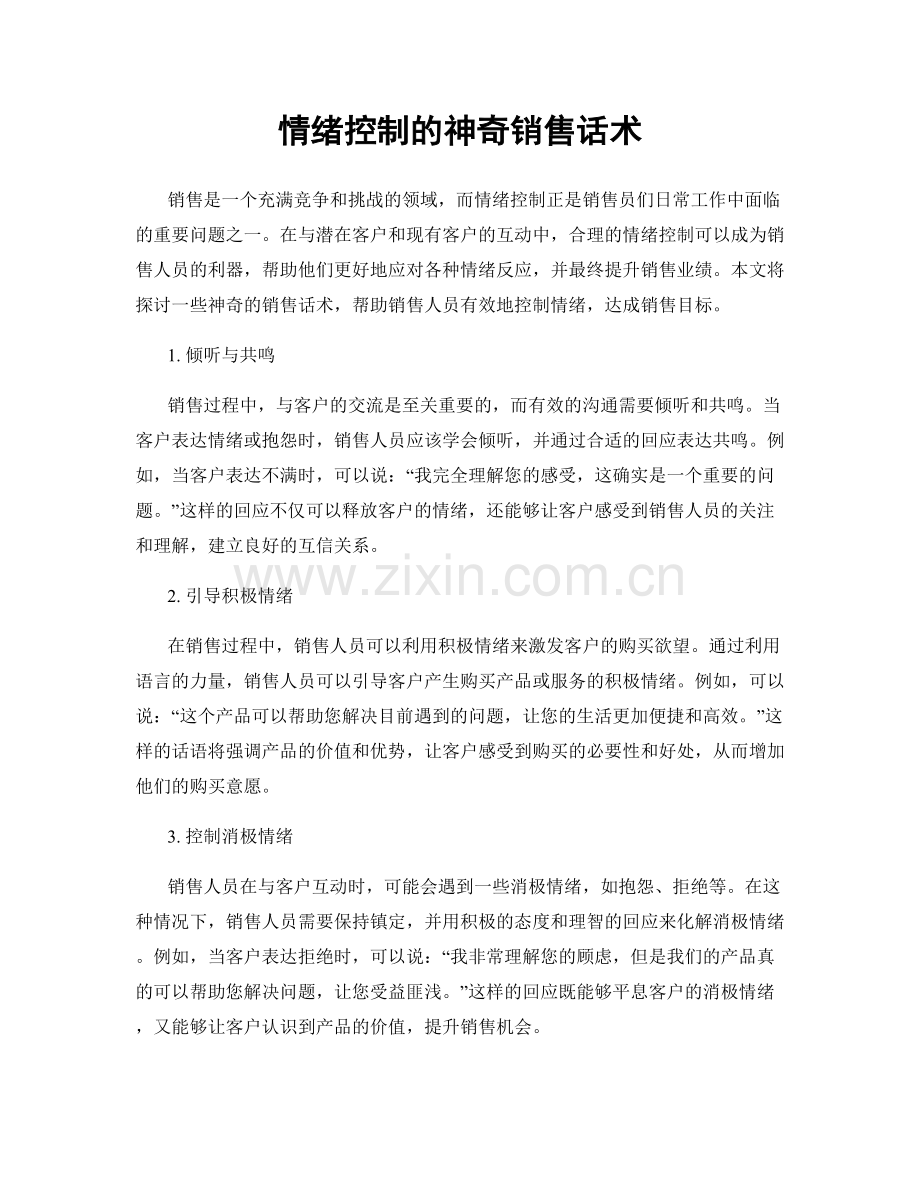 情绪控制的神奇销售话术.docx_第1页