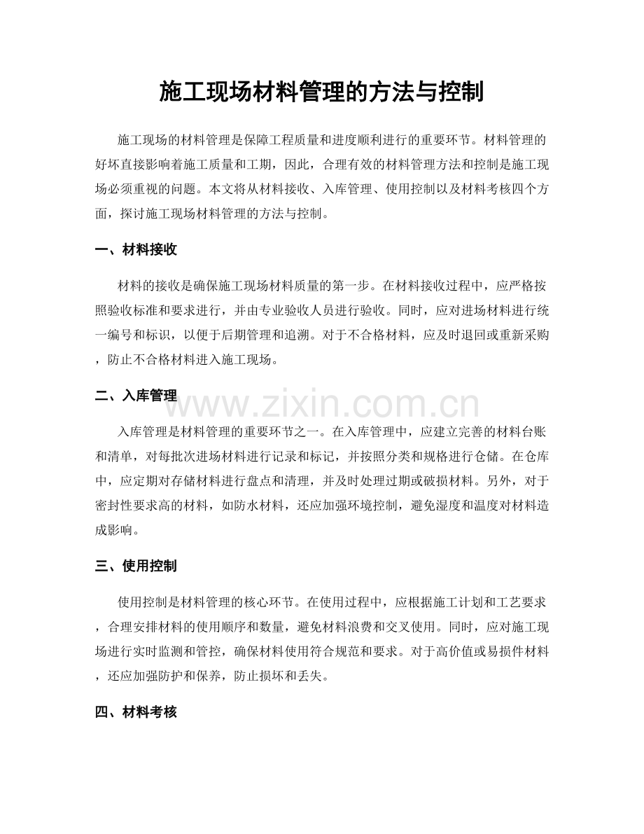 施工现场材料管理的方法与控制.docx_第1页