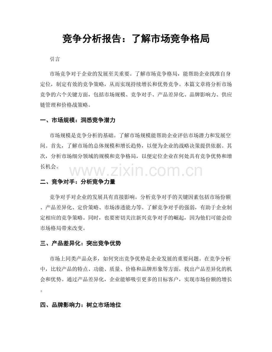 竞争分析报告：了解市场竞争格局.docx_第1页