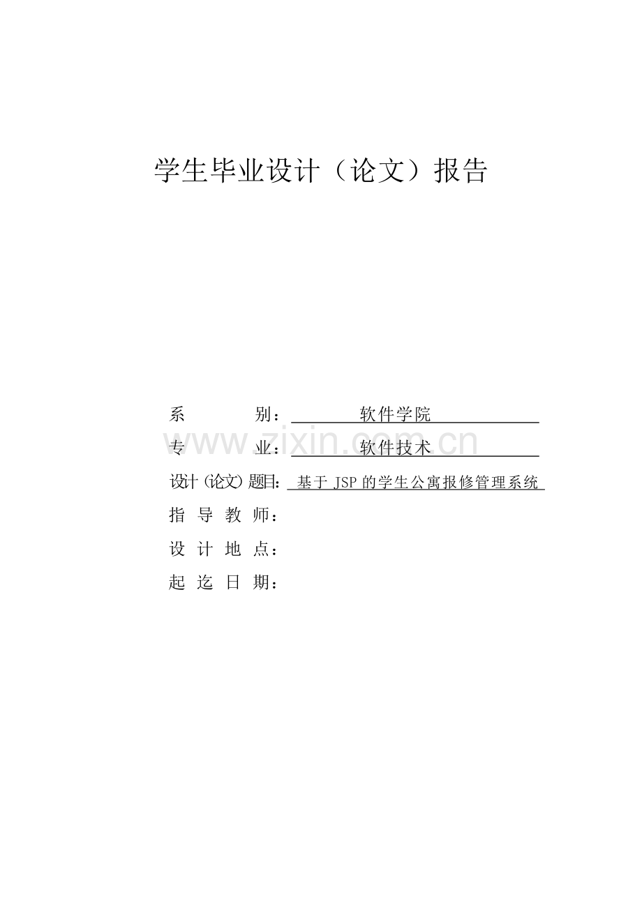 基于JSP的学生公寓报修管理系统毕业论文.doc_第1页