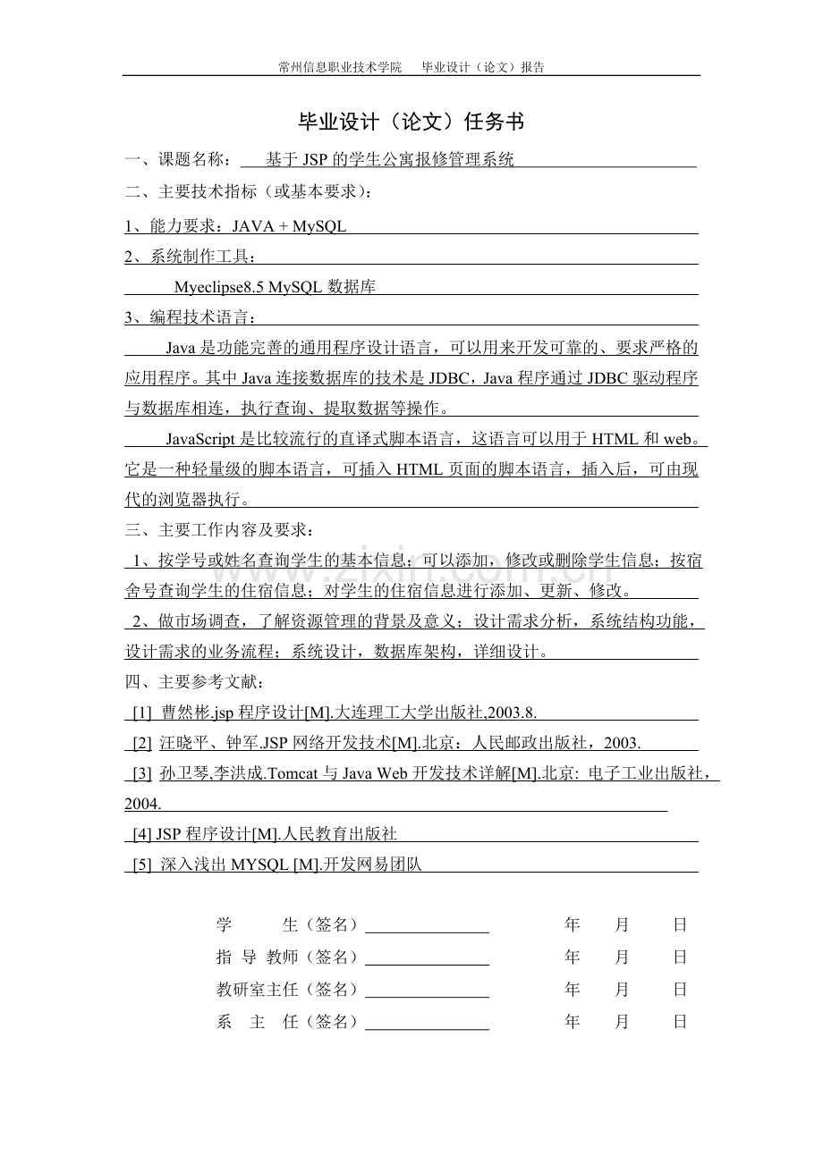 基于JSP的学生公寓报修管理系统毕业论文.doc_第2页