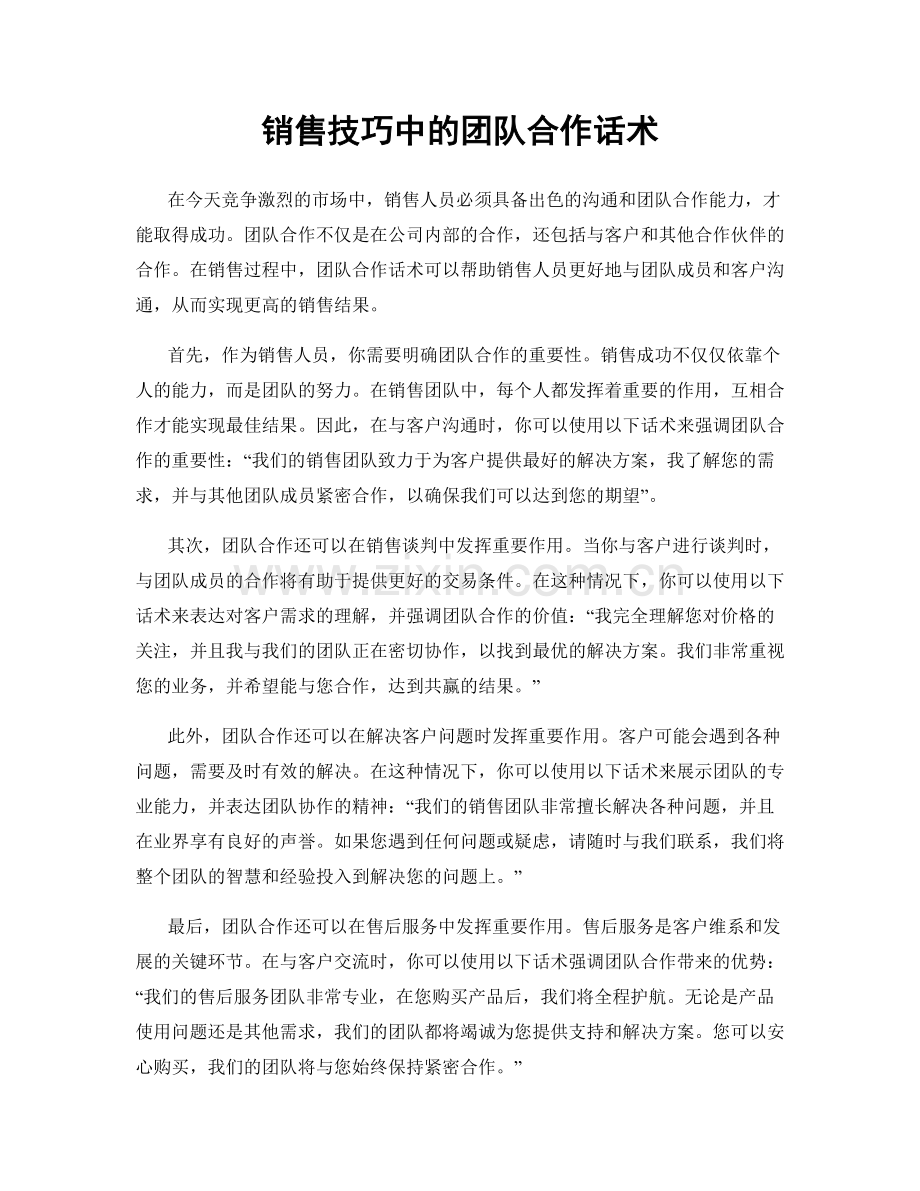 销售技巧中的团队合作话术.docx_第1页