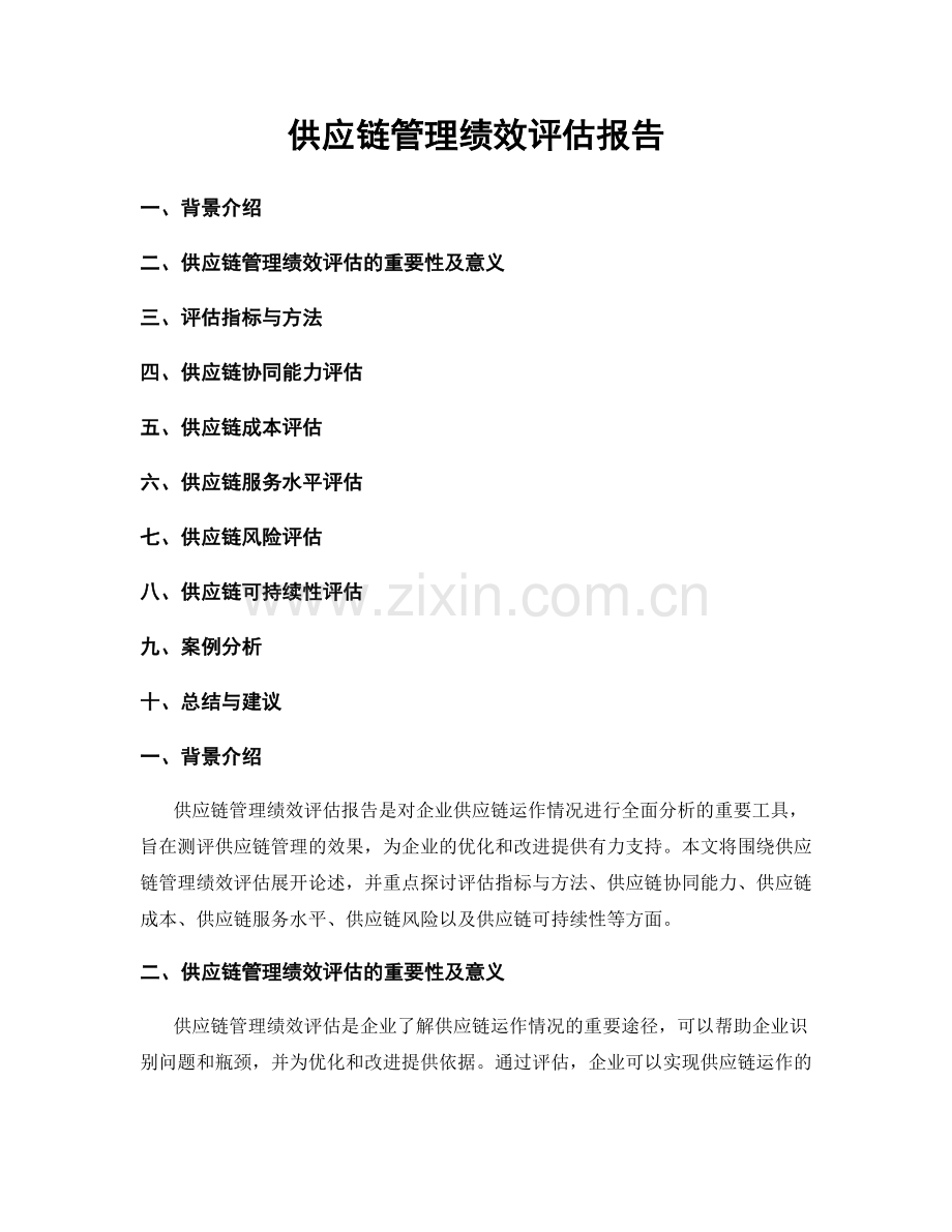 供应链管理绩效评估报告.docx_第1页