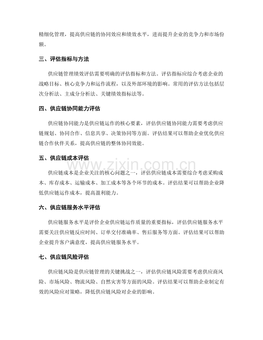 供应链管理绩效评估报告.docx_第2页