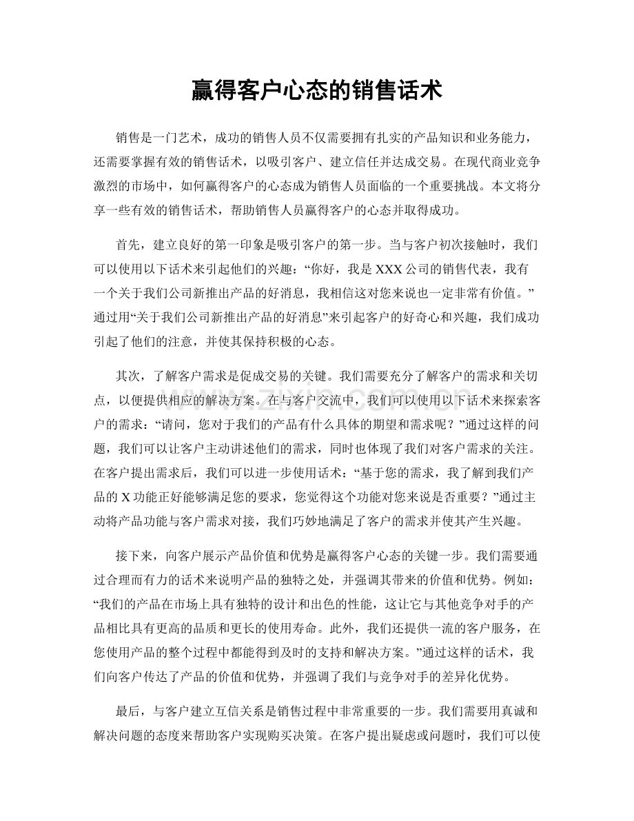 赢得客户心态的销售话术.docx_第1页