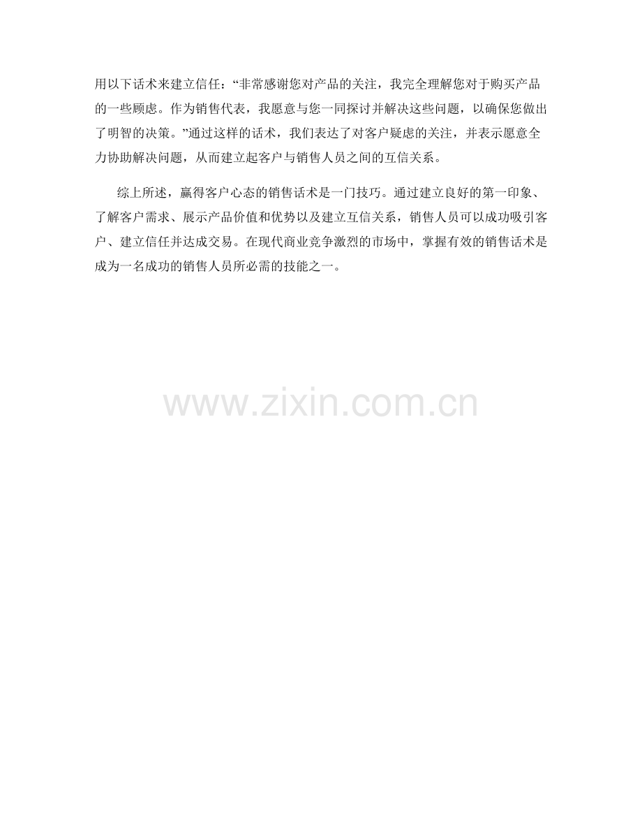 赢得客户心态的销售话术.docx_第2页