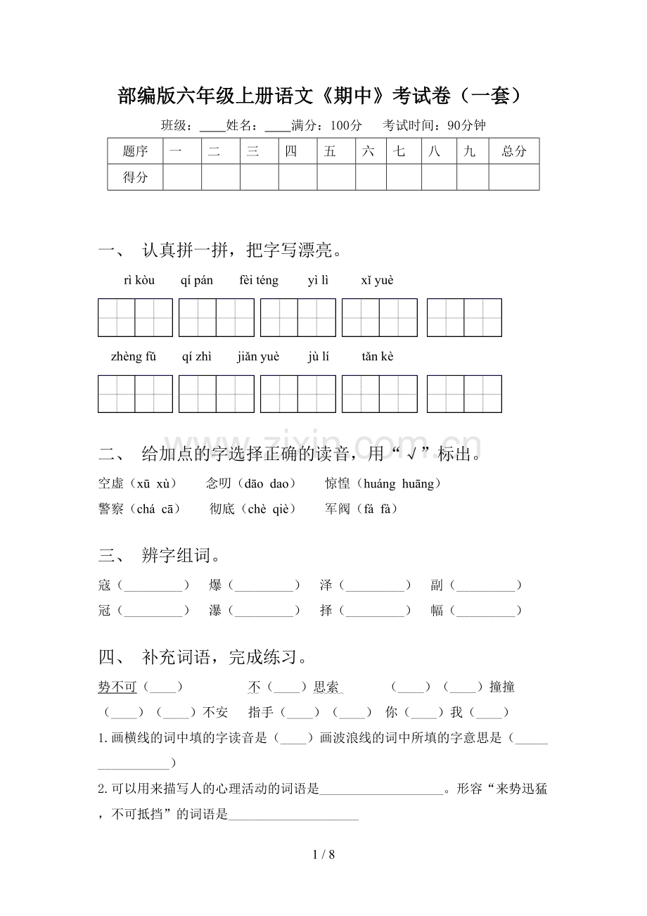 部编版六年级上册语文《期中》考试卷(一套).doc_第1页