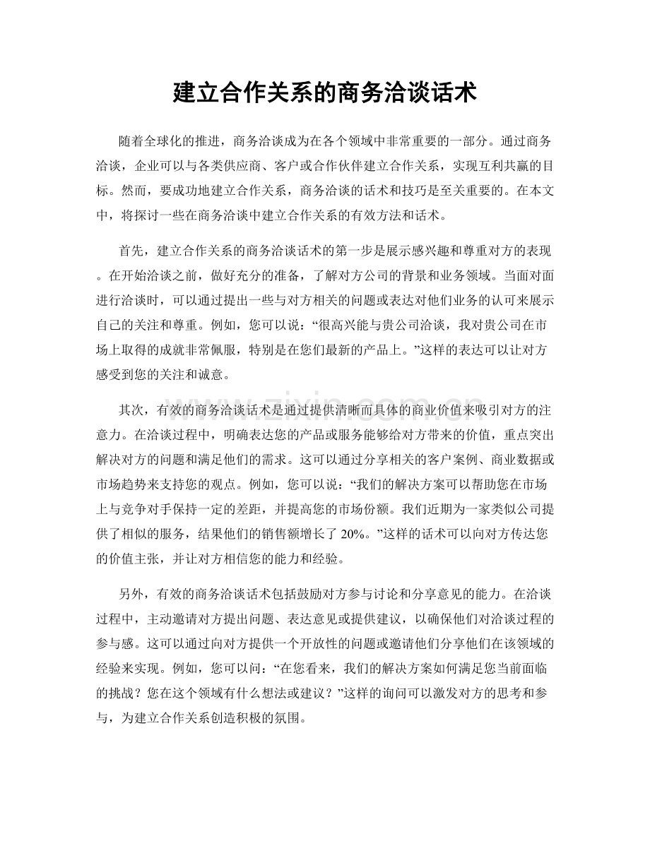 建立合作关系的商务洽谈话术.docx_第1页