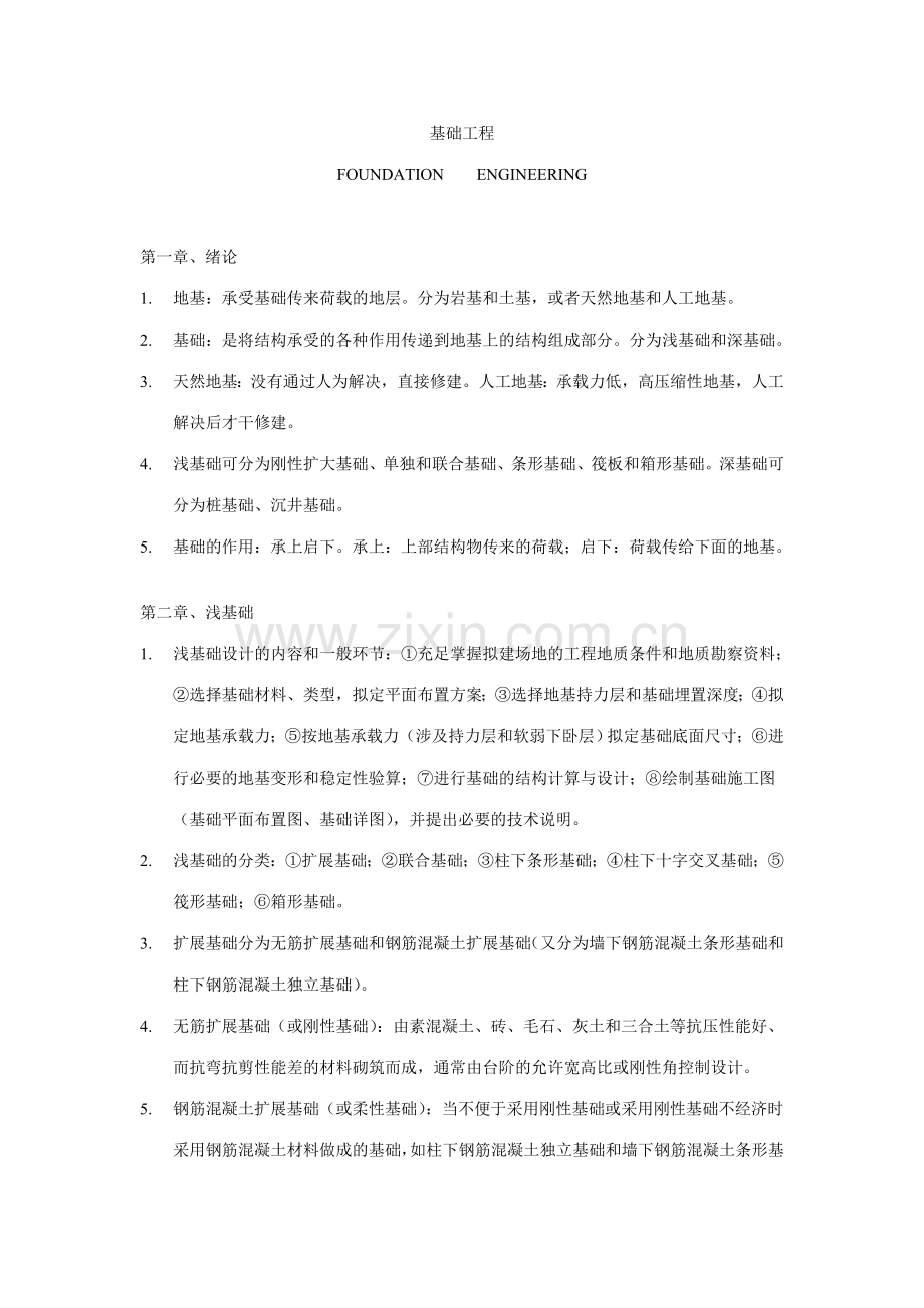 湖北工程学院基础工程复习资料.doc_第1页