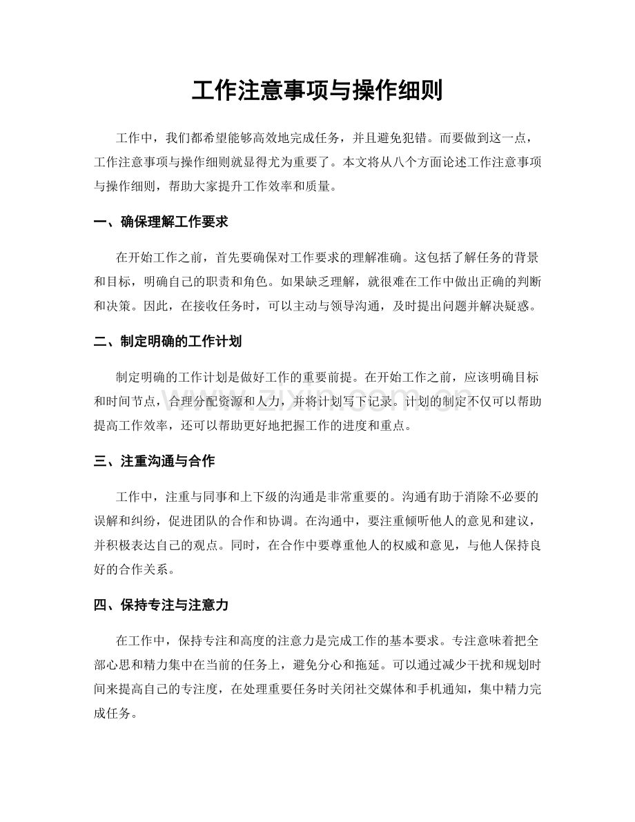 工作注意事项与操作细则.docx_第1页