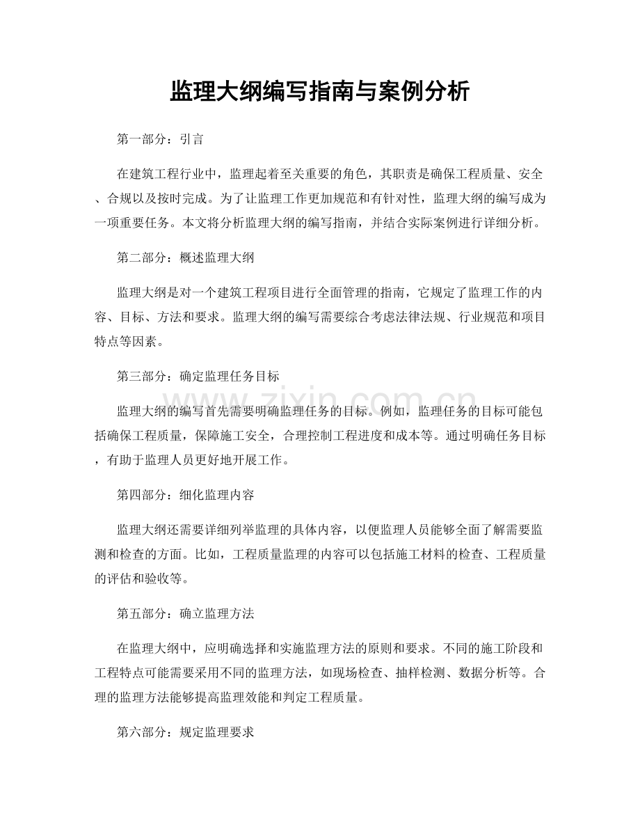 监理大纲编写指南与案例分析.docx_第1页