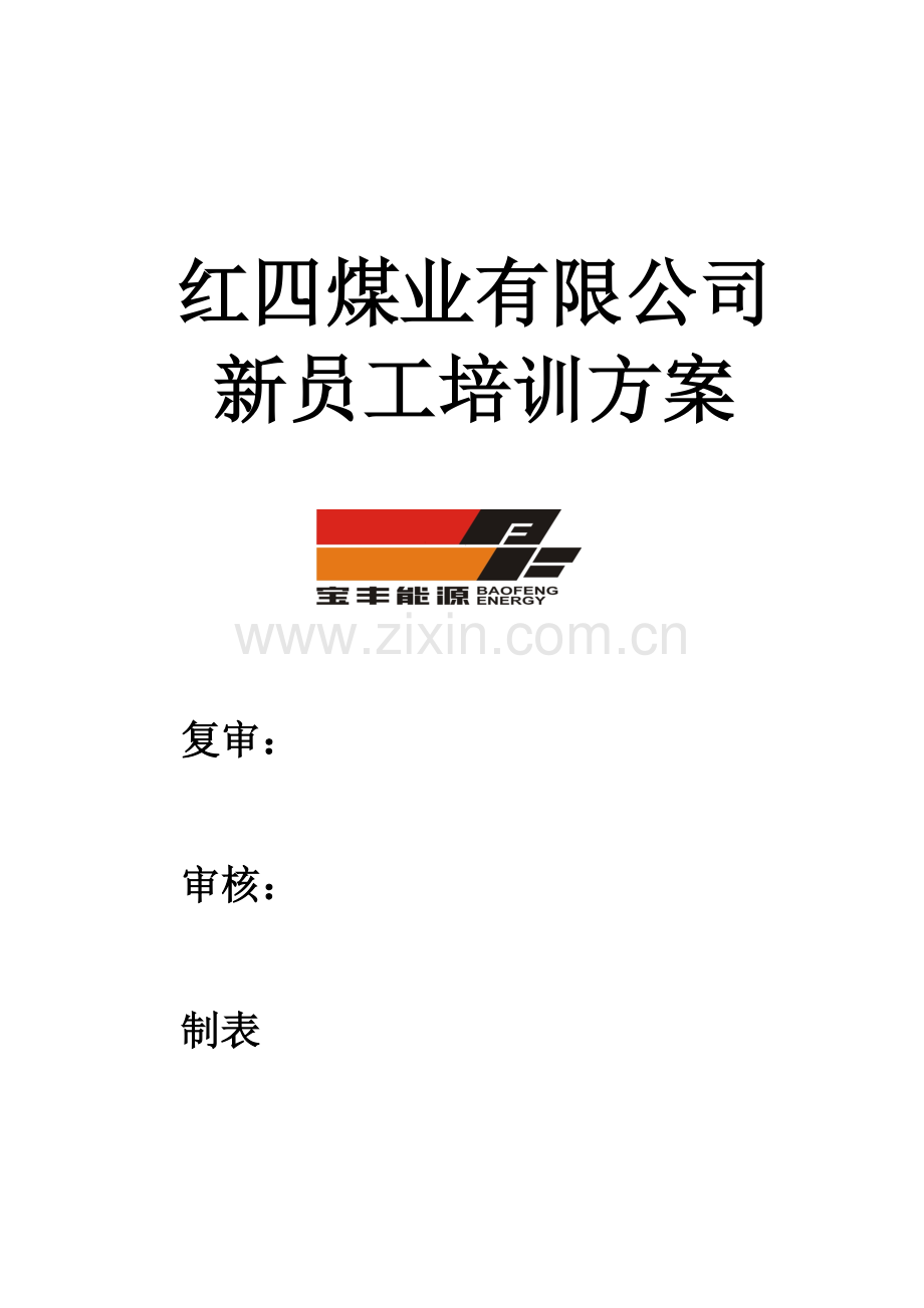 煤业新员工培训方案及计划.doc_第1页