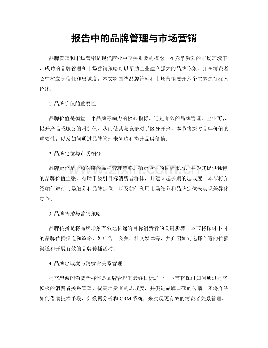 报告中的品牌管理与市场营销.docx_第1页