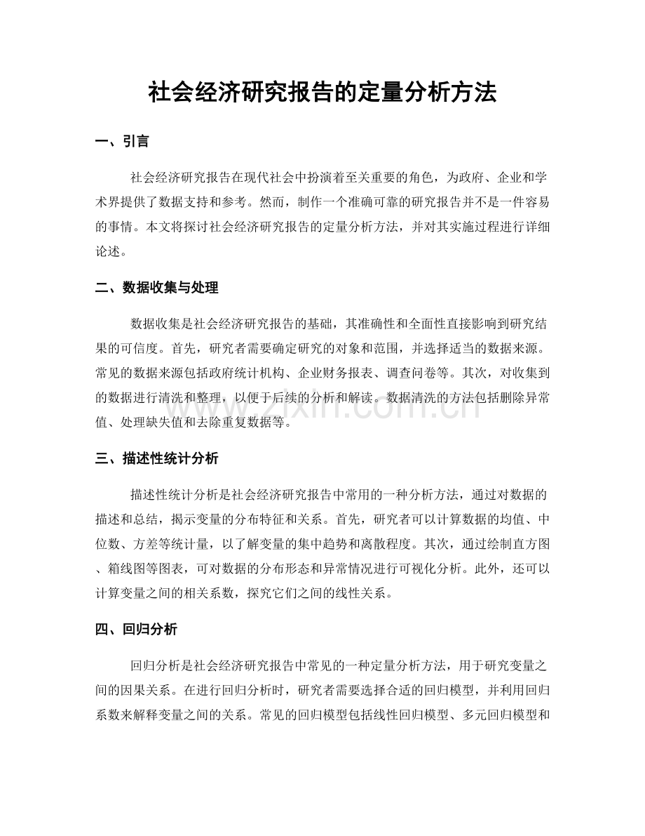 社会经济研究报告的定量分析方法.docx_第1页